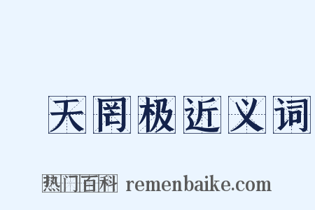 皡天罔极近义词是什么意思的图片